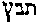[Hebrew Text]
