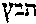 [Hebrew Text]