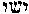 [Hebrew Text]