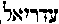 [Hebrew Text]