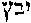 [Hebrew Text]