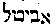 [Hebrew Text]