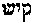 [Hebrew Text]