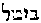 [Hebrew Text]