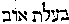 [Hebrew Text]