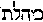 [Hebrew Text]
