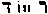 [Hebrew Text]