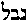 [Hebrew Text]