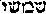 [Hebrew Text]