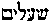 [Hebrew Text]