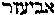 [Hebrew Text]
