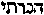 [Hebrew Text]