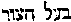 [Hebrew Text]