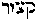[Hebrew Text]