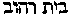 [Hebrew Text]