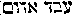 [Hebrew Text]