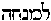 [Hebrew Text]