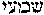[Hebrew Text]