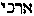 [Hebrew Text]