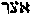 [Hebrew Text]