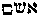 [Hebrew Text]