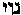 [Hebrew Text]