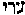 [Hebrew Text]