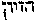 [Hebrew Text]