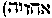 [Hebrew Text]