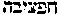 [Hebrew Text]