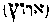 [Hebrew Text]
