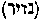 [Hebrew Text]