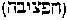 [Hebrew Text]
