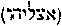 [Hebrew Text]
