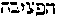 [Hebrew Text]