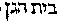 [Hebrew Text]