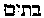 [Hebrew Text]