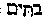 [Hebrew Text]
