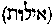 [Hebrew Text]