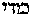 [Hebrew Text]