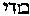 [Hebrew Text]