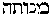 [Hebrew Text]