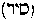 [Hebrew Text]