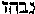 [Hebrew Text]