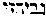 [Hebrew Text]