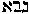 [Hebrew Text]