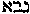 [Hebrew Text]