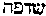 [Hebrew Text]