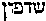 [Hebrew Text]