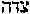 [Hebrew Text]